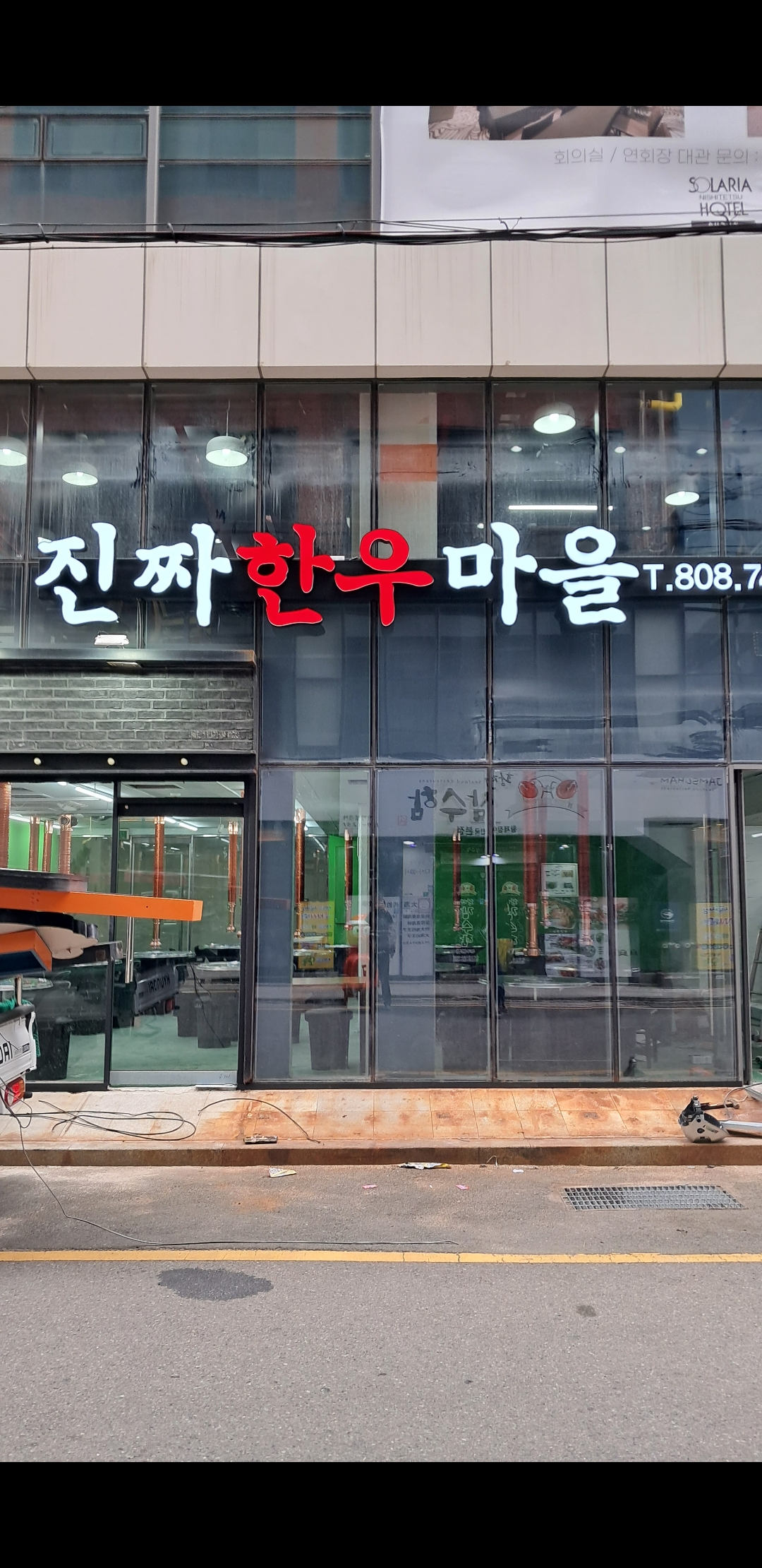 진짜한우마을