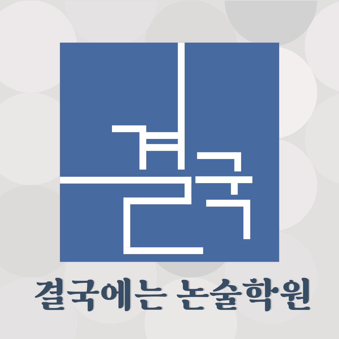 결국에는 논술학원
