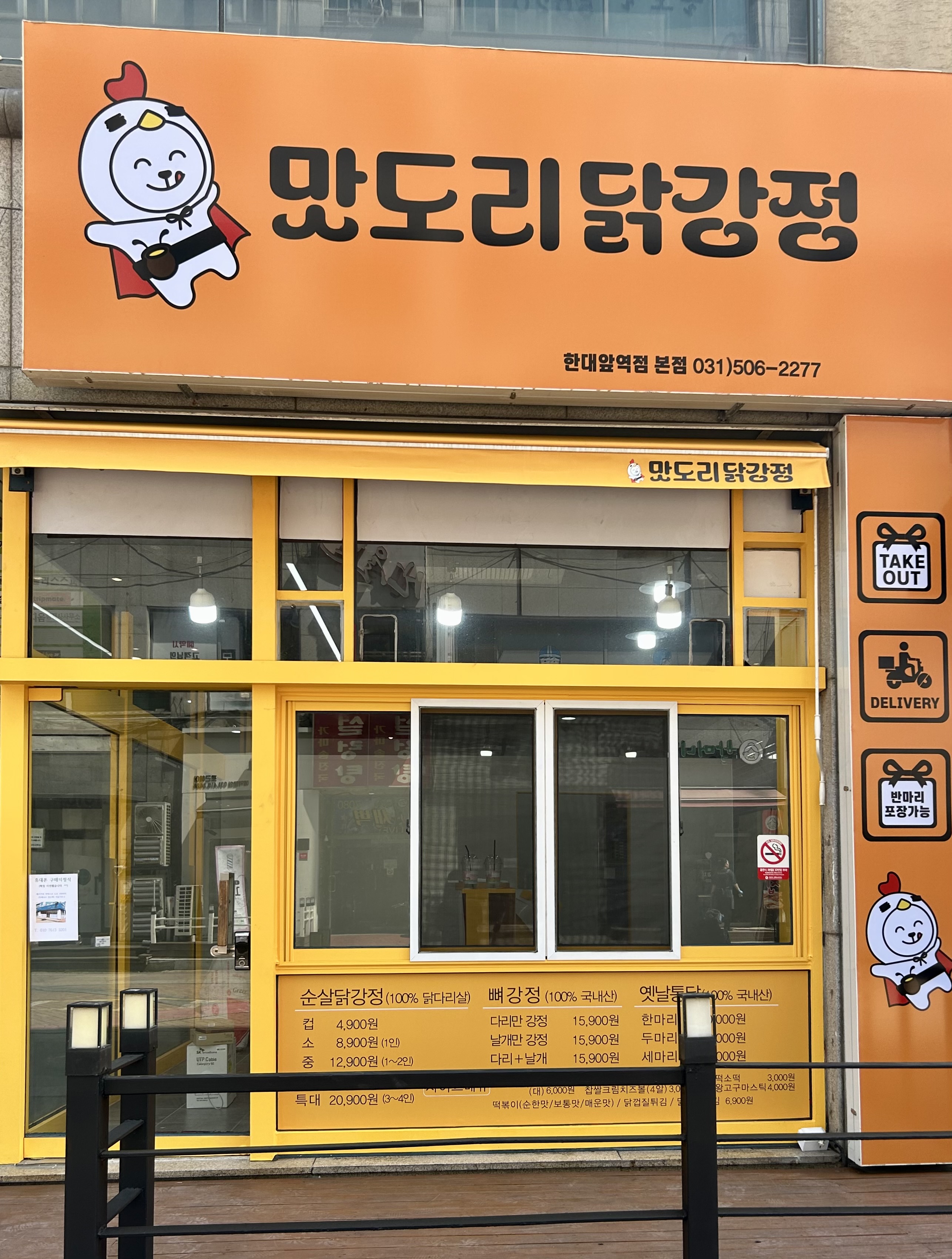 맛도리닭강정&옛날통닭