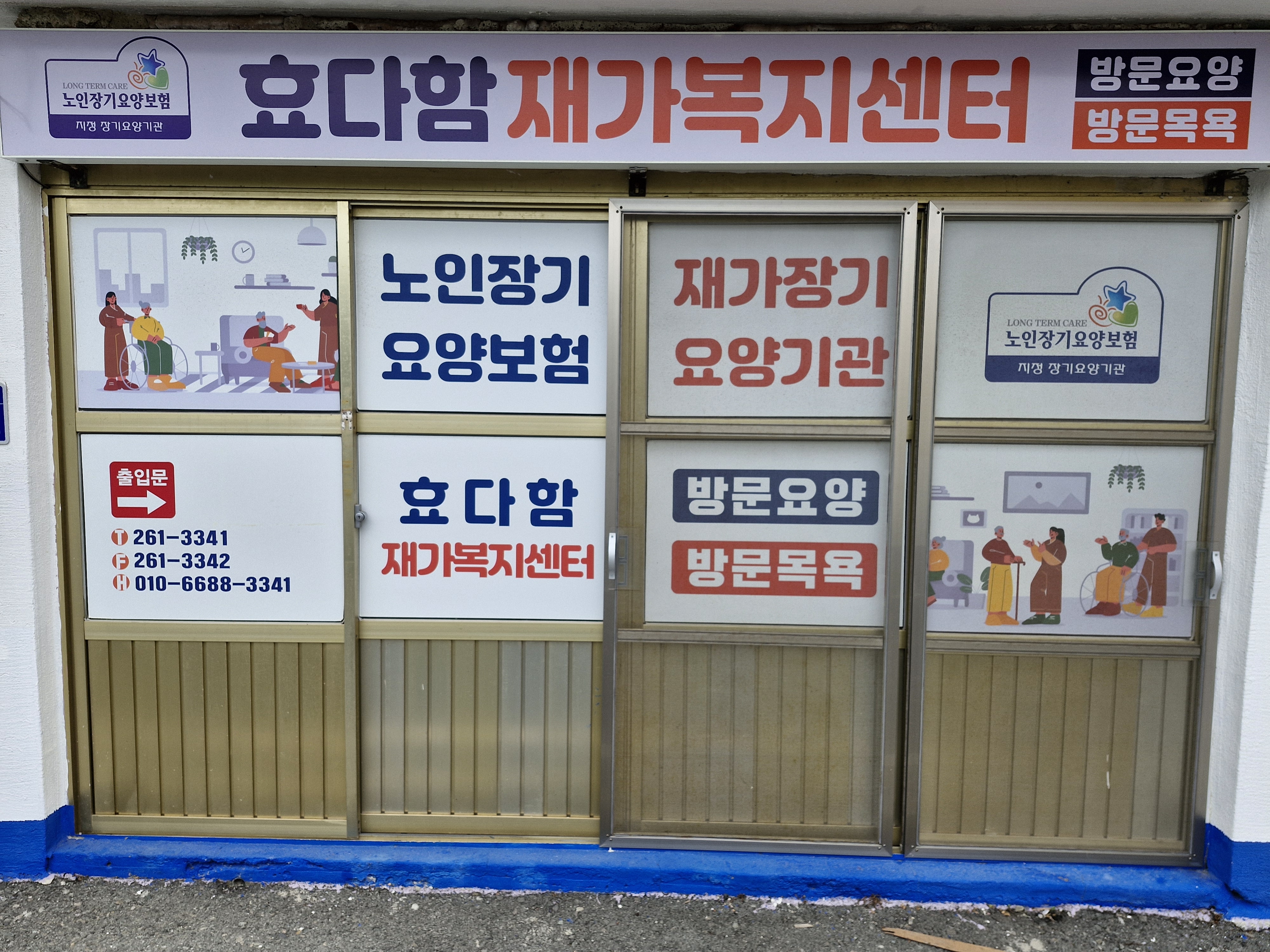 NaVET | 전남 신안군 요양보호센터 재가노인요양센터 주간보호센터 방문요양 요양원 효다함재가복지센터