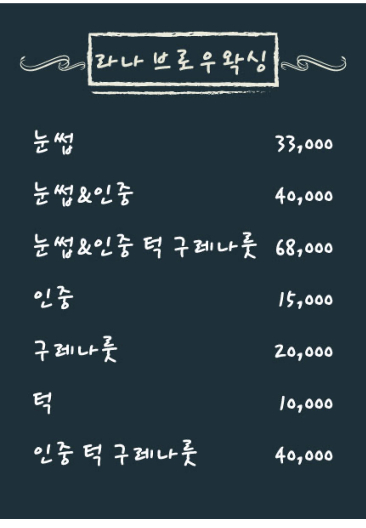 라나브로우왁싱