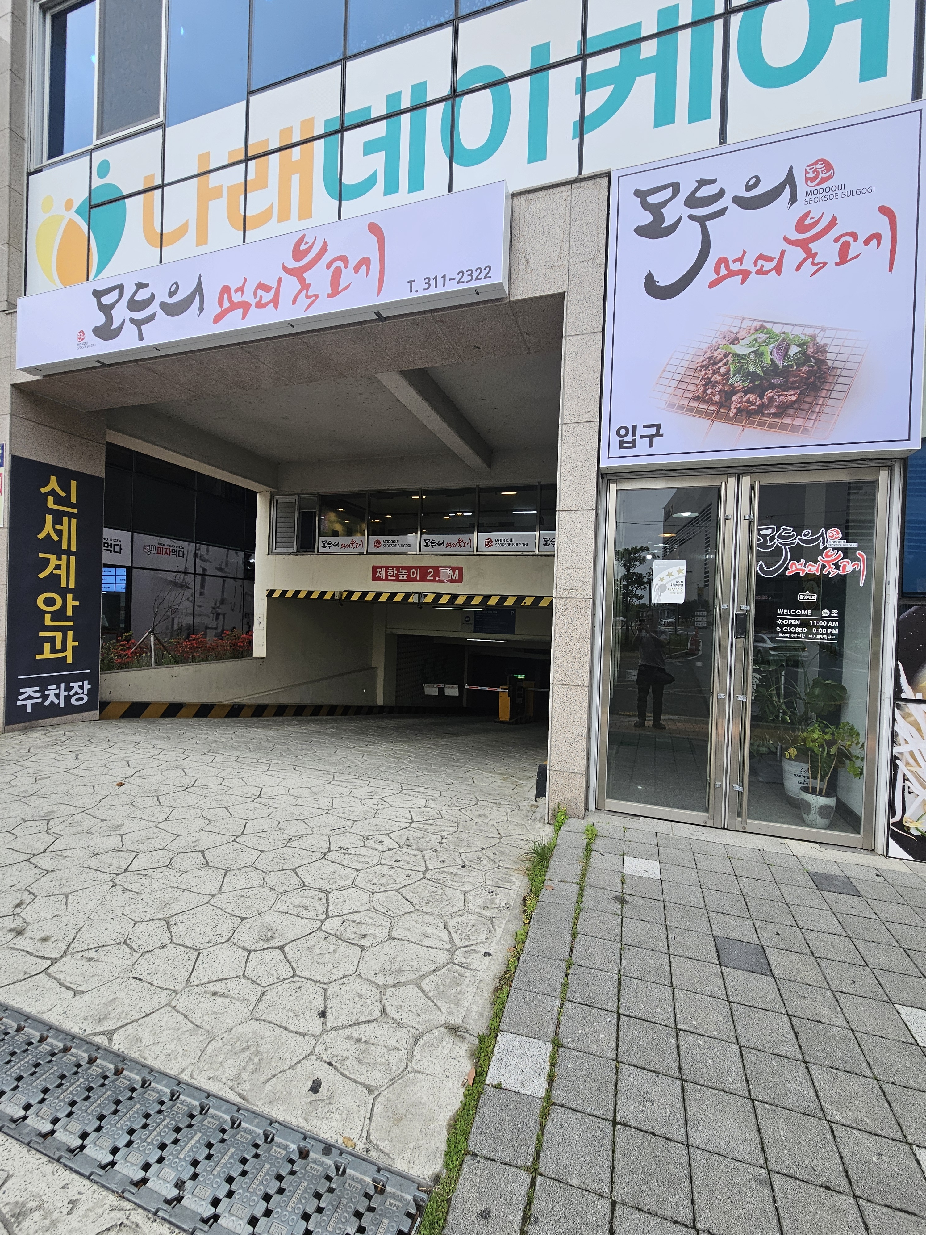 모두의석쇠불고기 본점
