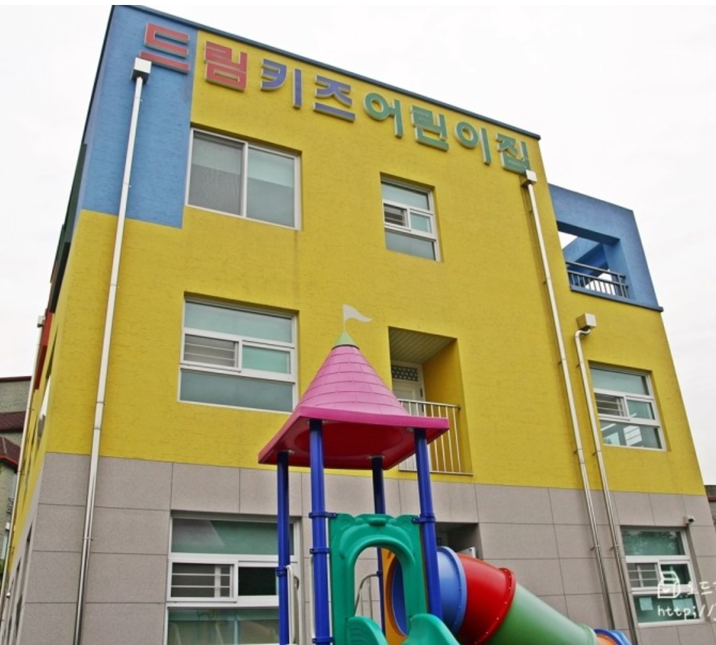 드림키즈어린이집