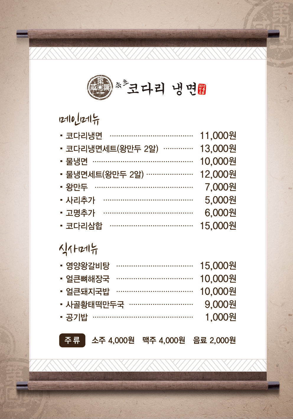 속초코다리냉면 원주혁신점