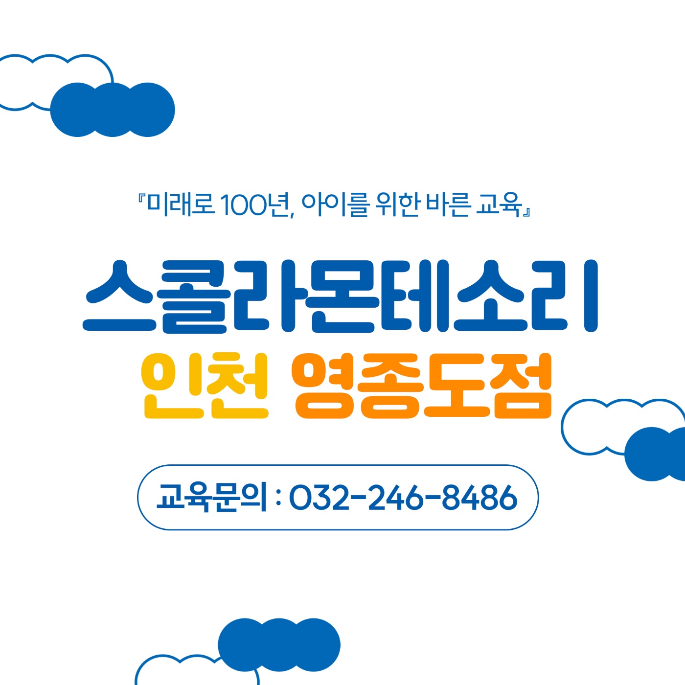 스콜라몬테소리 인천영종도점
