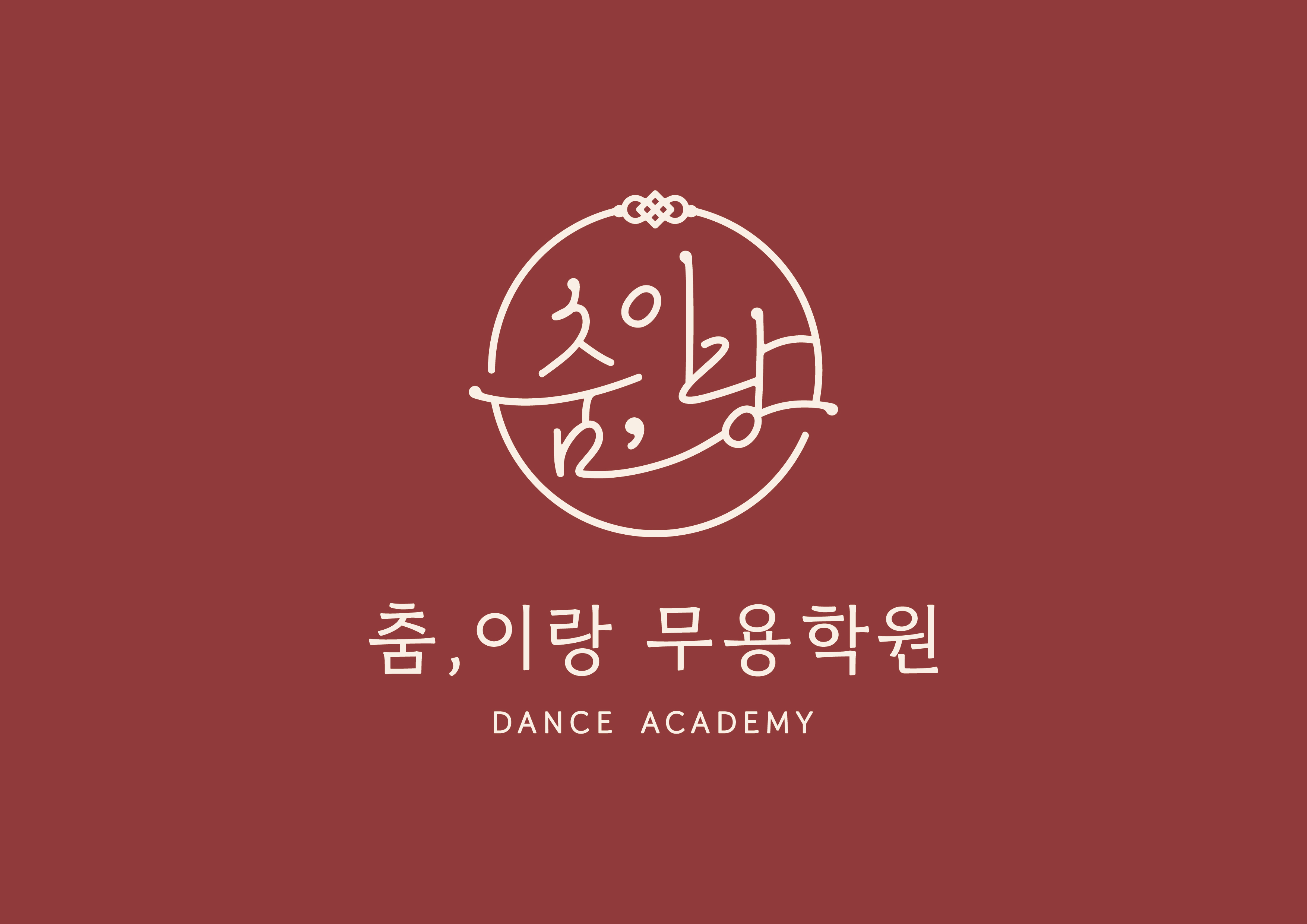 춤,이랑무용학원