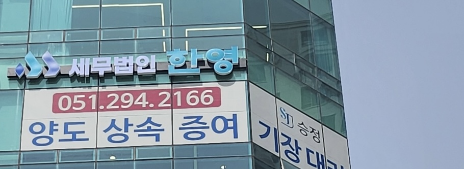 세무법인한영 승정지점