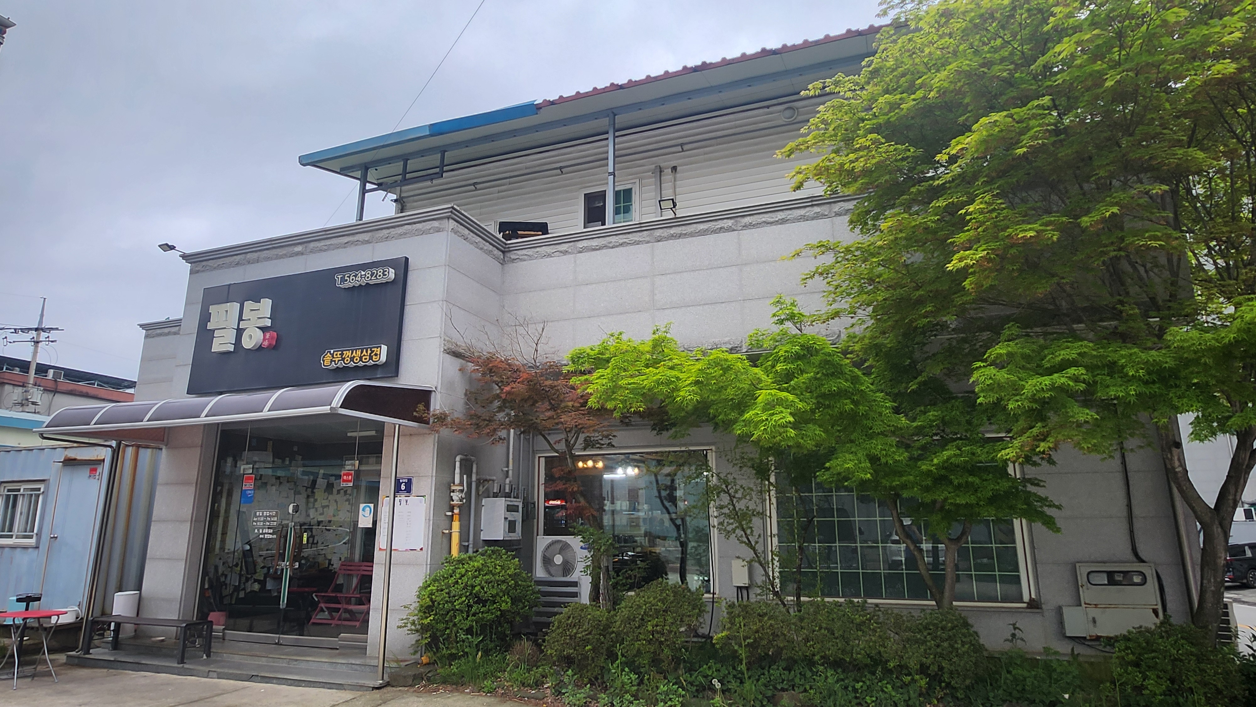 필봉솥뚜껑삼겹살