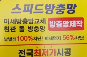 스피드방충망