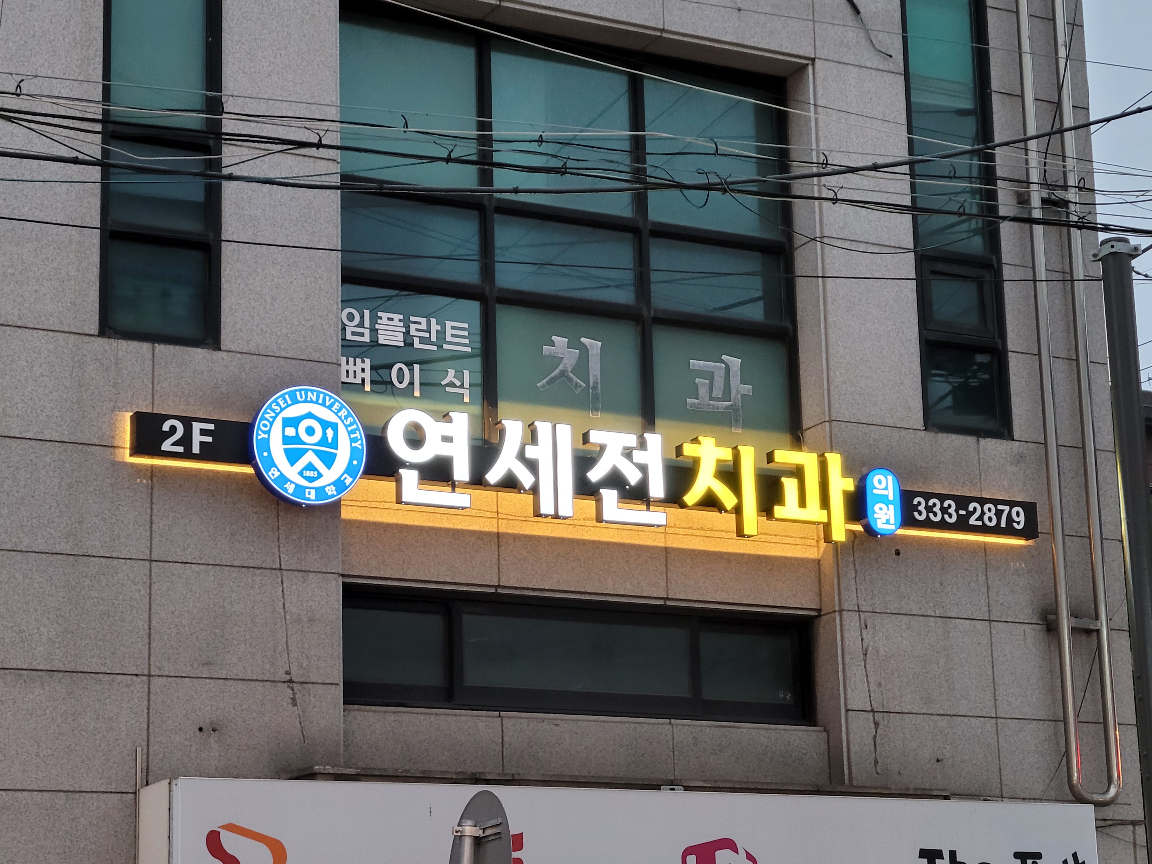 연세전치과의원 대표 이미지