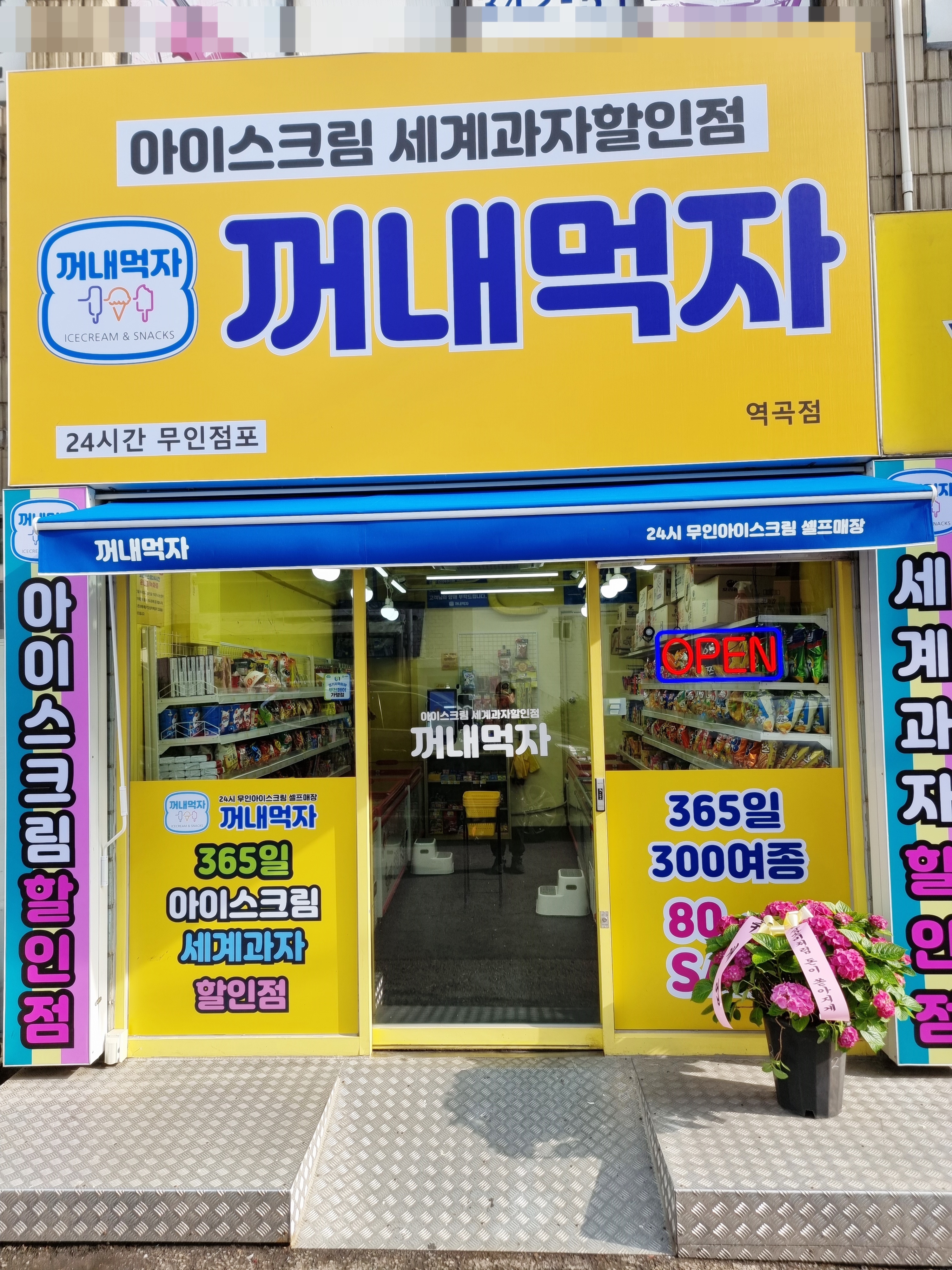 꺼내먹자24시무인아이스크림