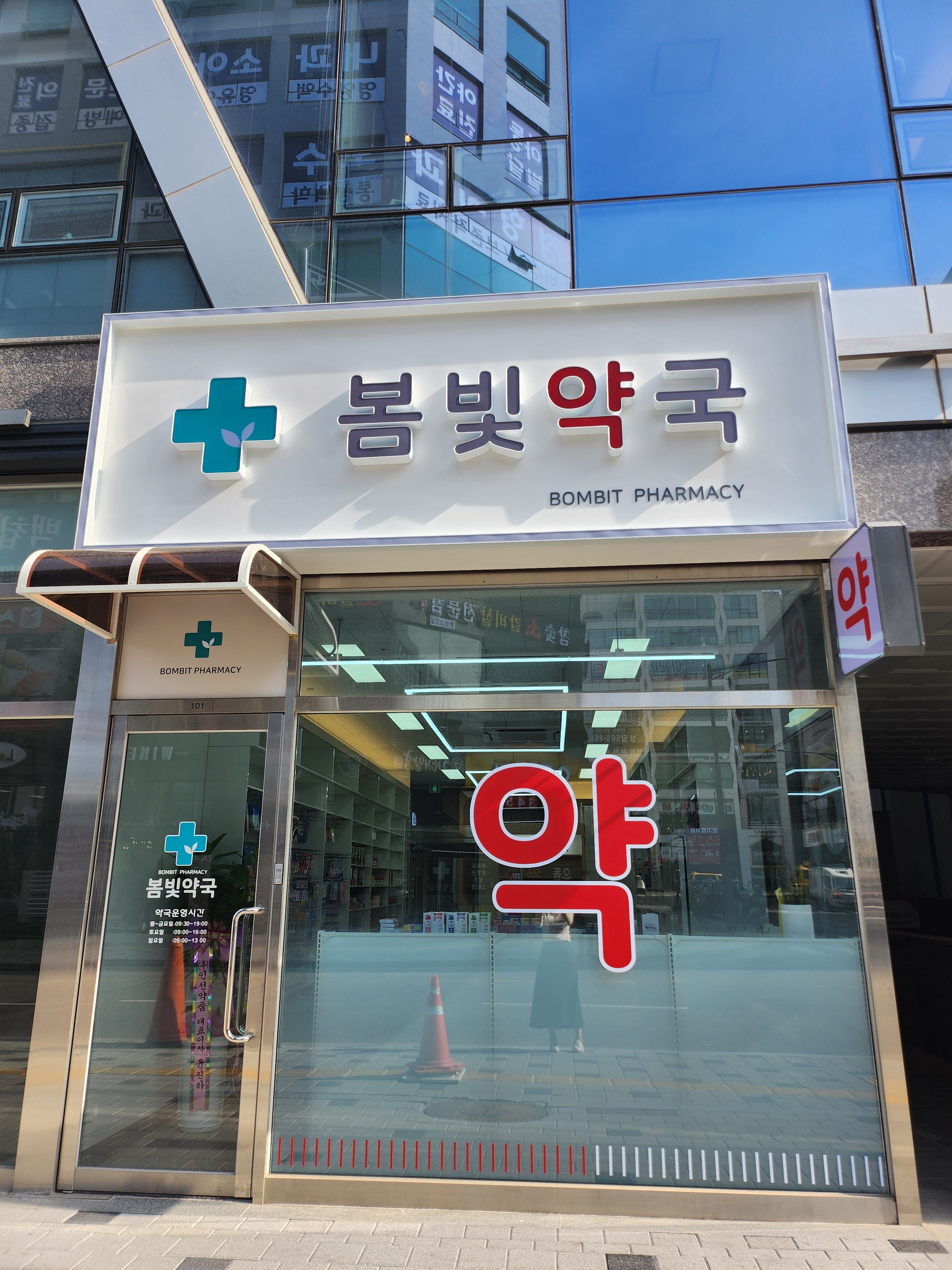 봄빛약국