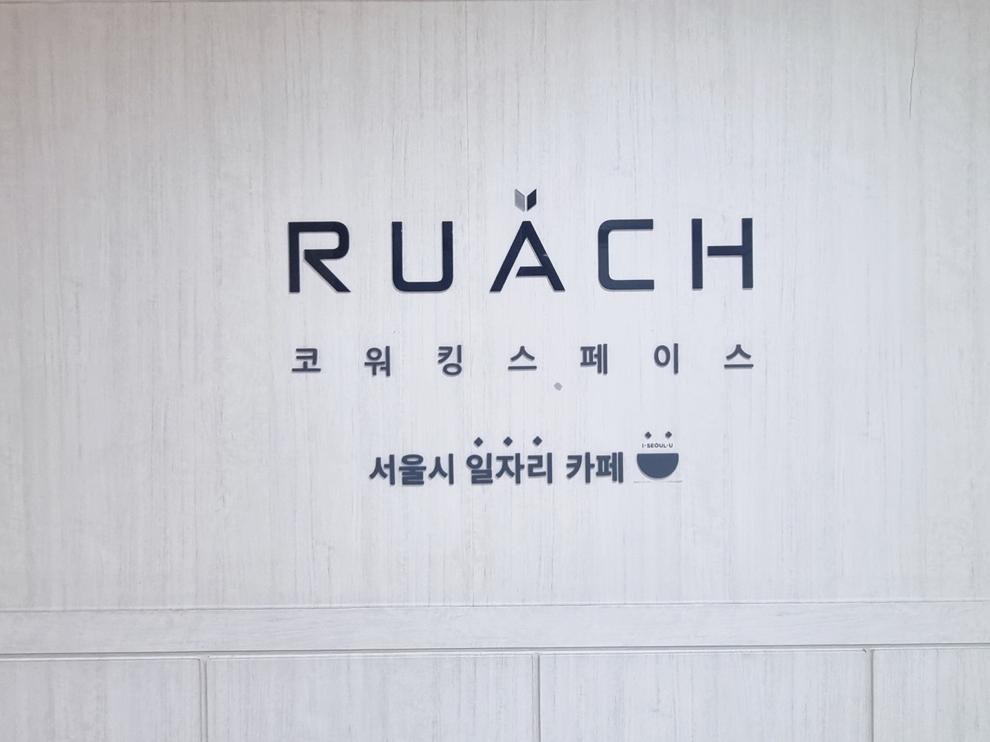 마포 공유오피스 비상주 사무실 루아흐 서울 본점 대표 이미지