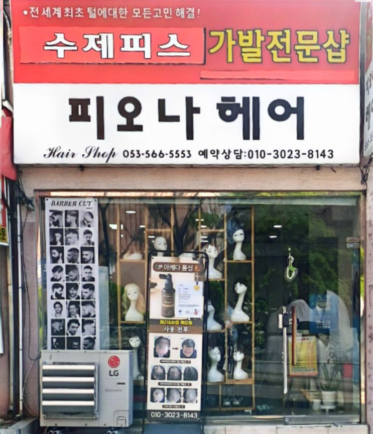 피오나헤어