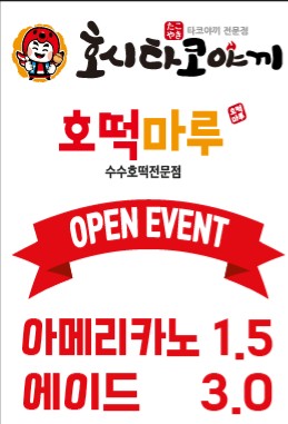 호시타코야끼 호떡마루카페 인천학익점