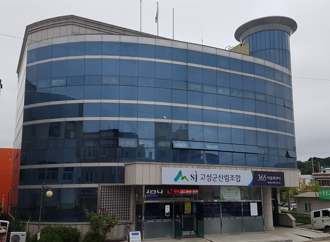고성군산림조합