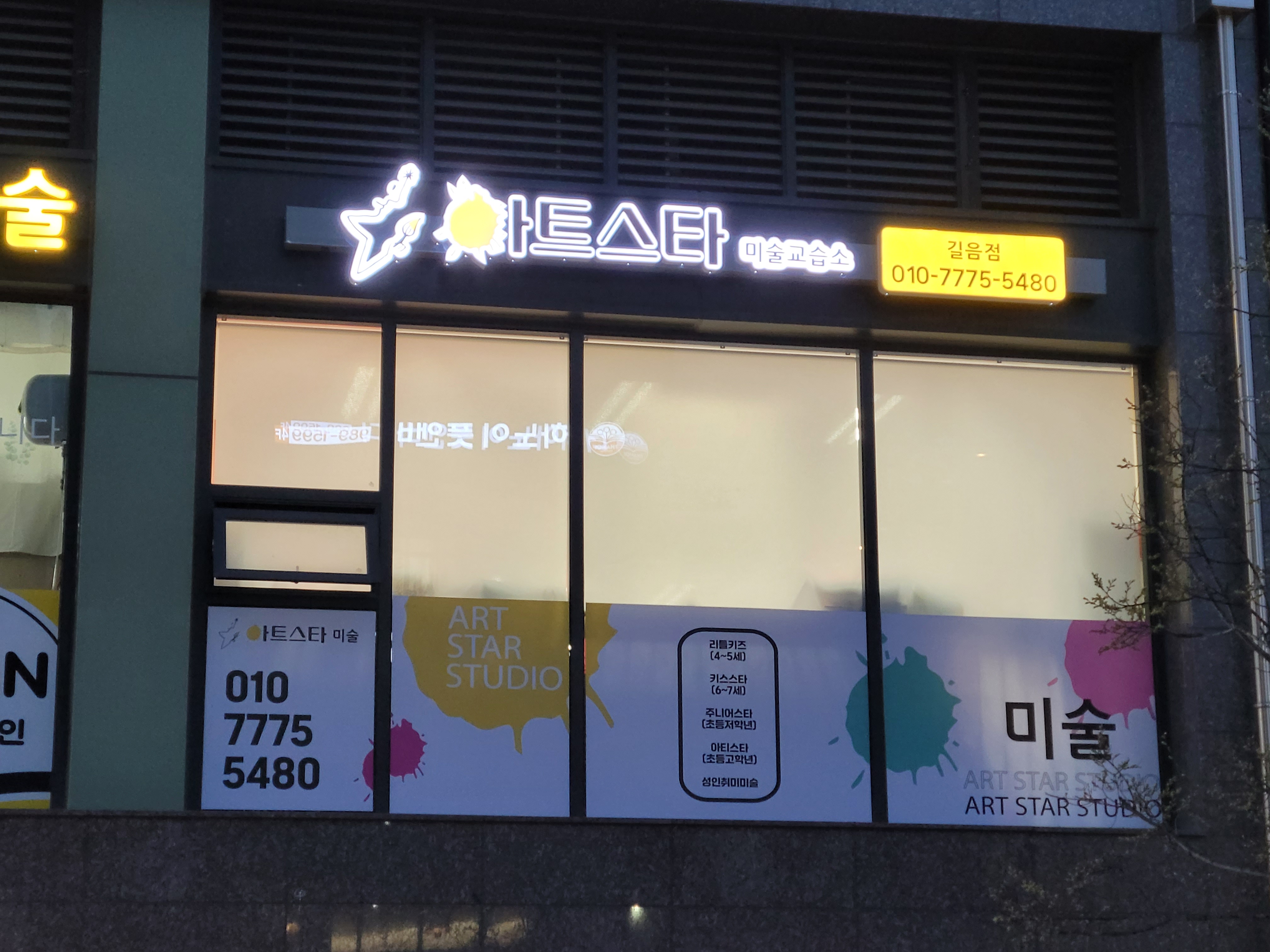 아트스타미술교습소 길음점