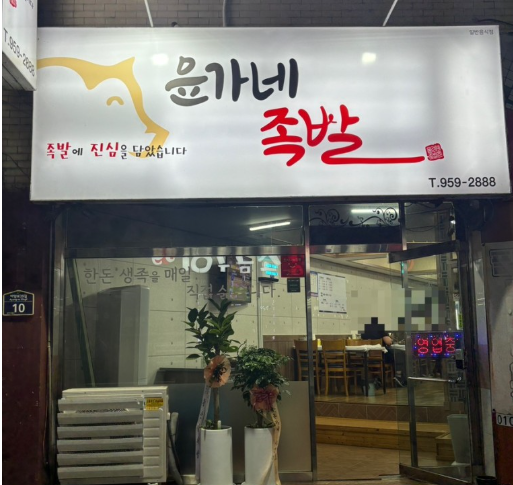 윤가네족발