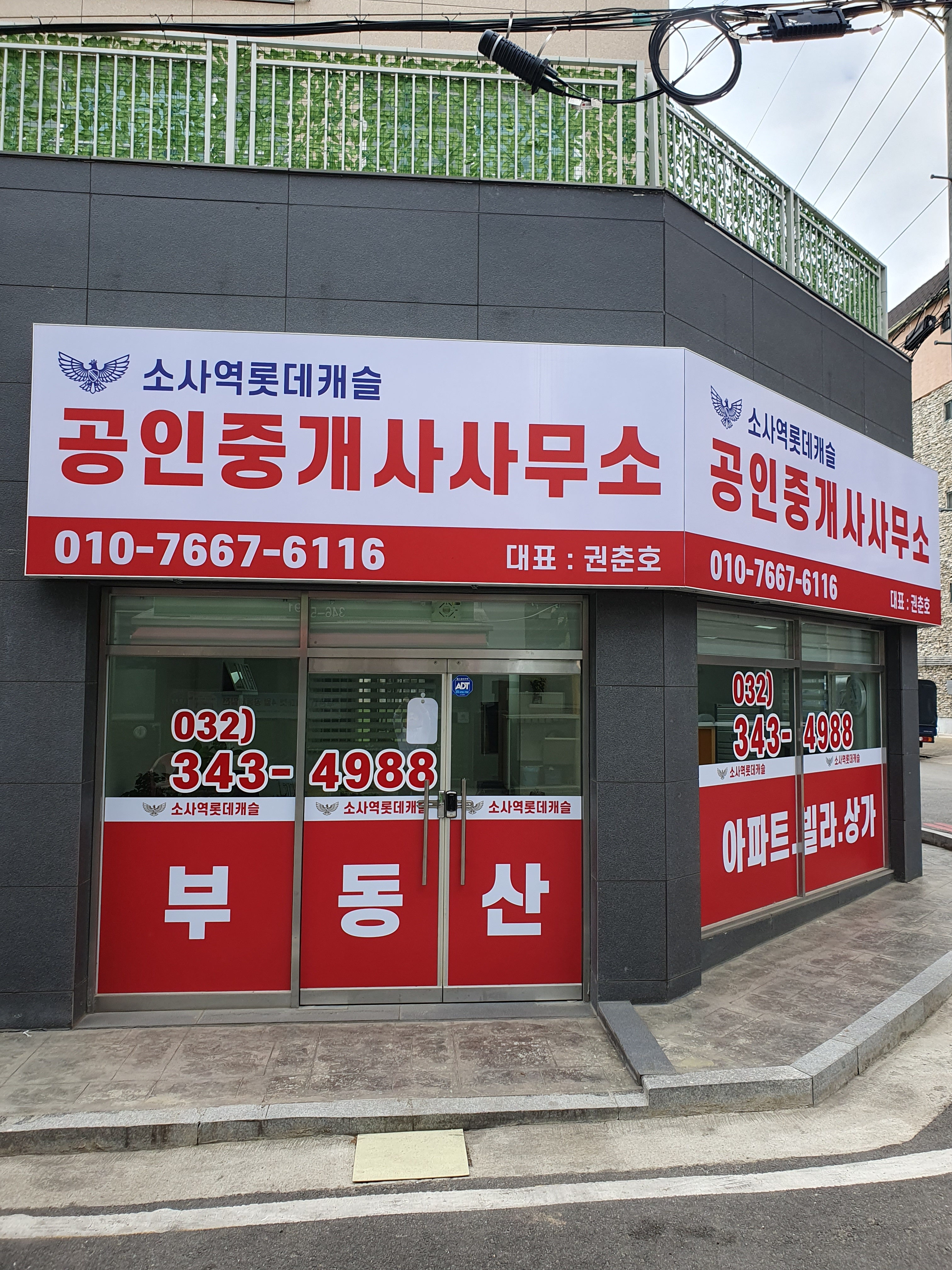 소사역롯데캐슬공인중개사사무소