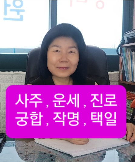 대경명리진로심리상담 철학원