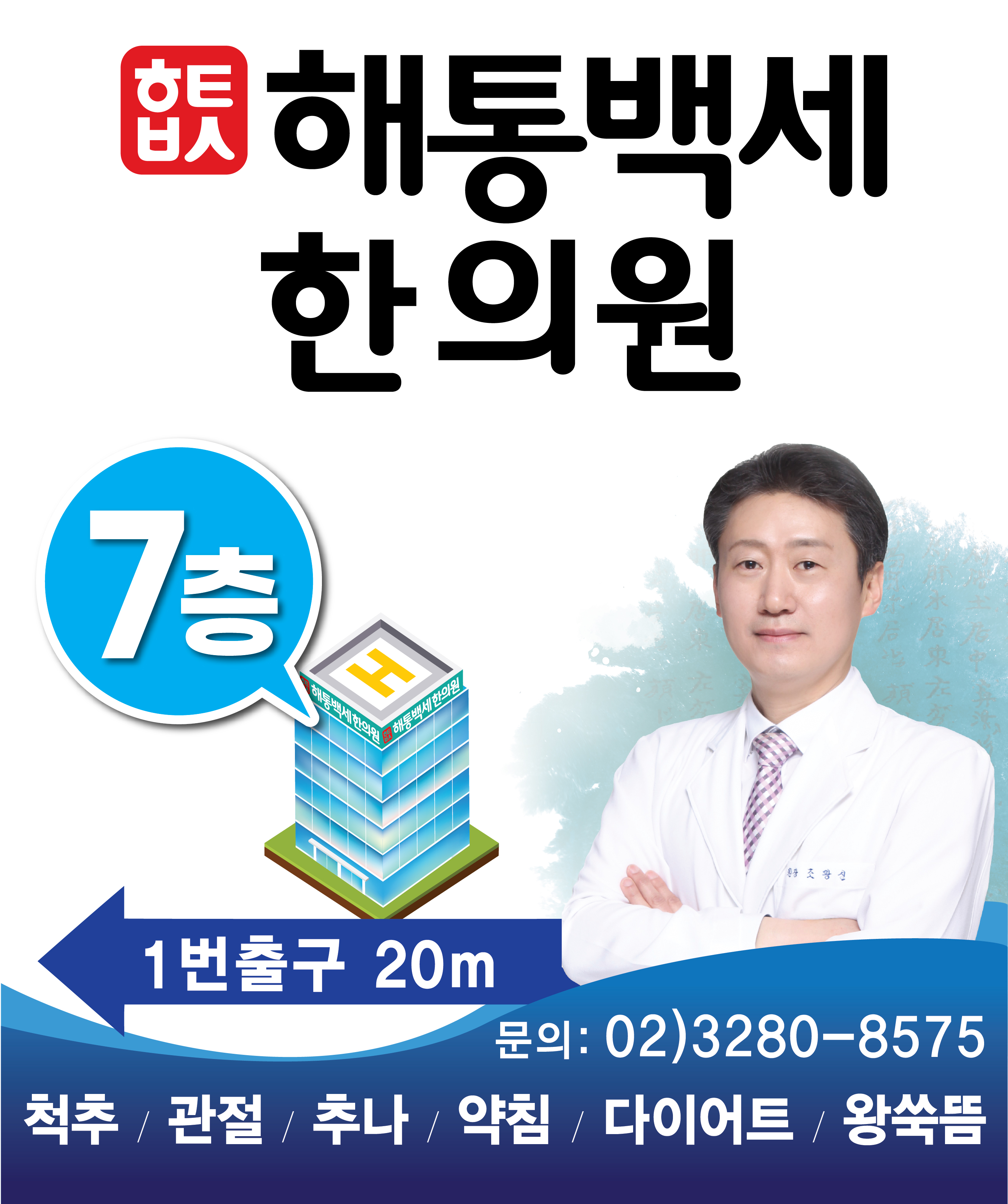 해통백세한의원