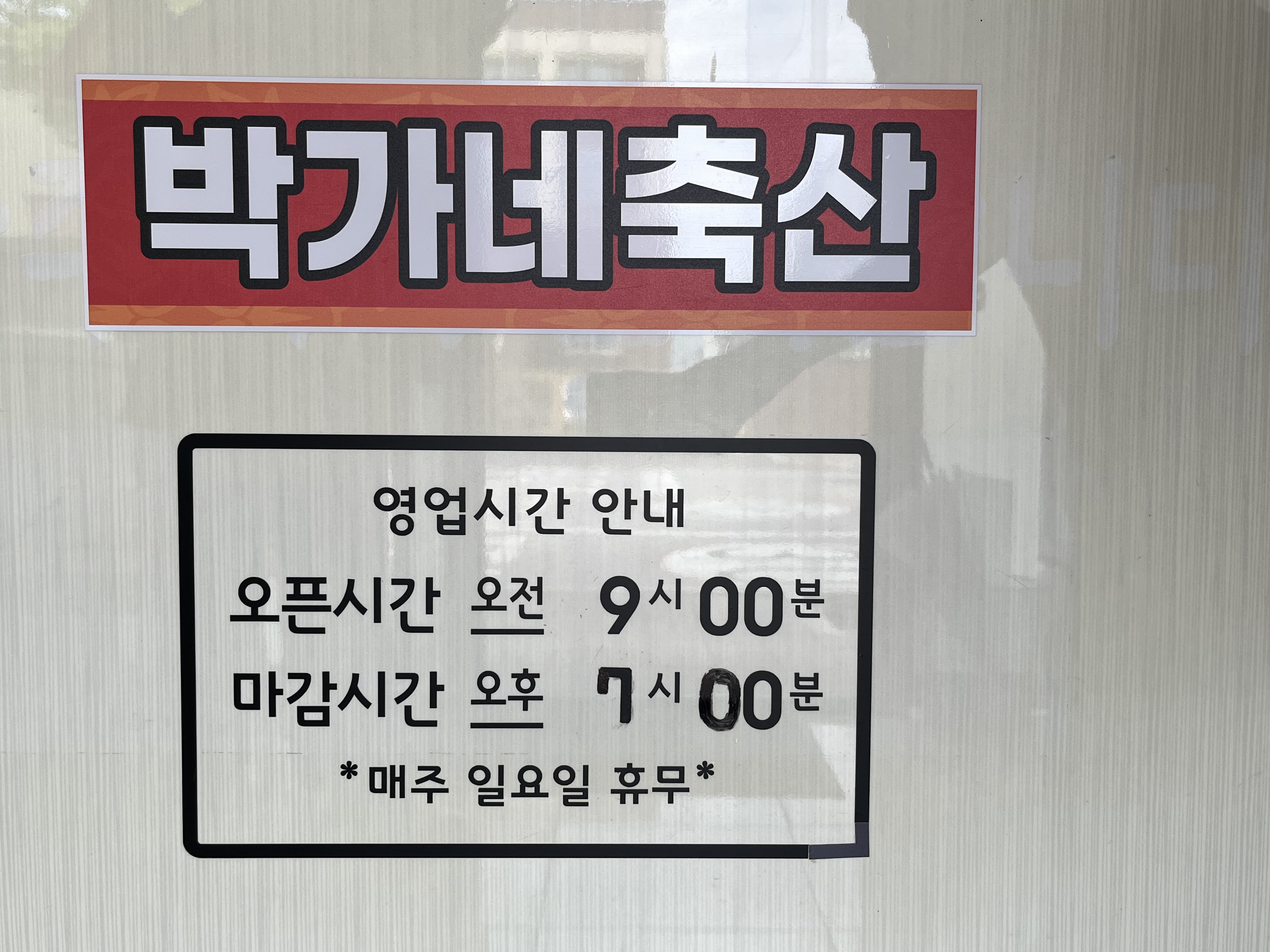 박가네축산