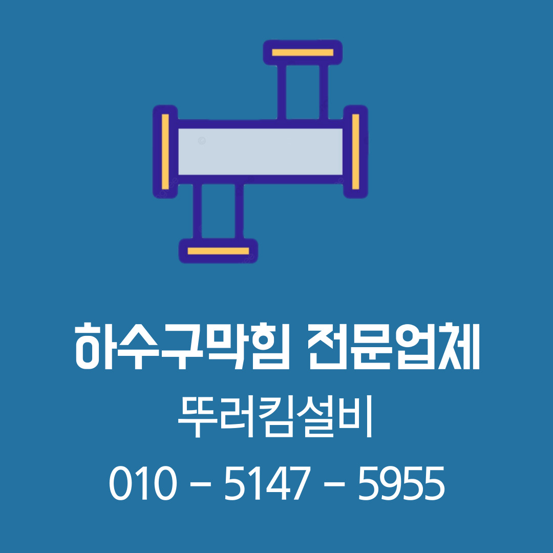 하수구막힘역류 고압세척 대전뚜러킴