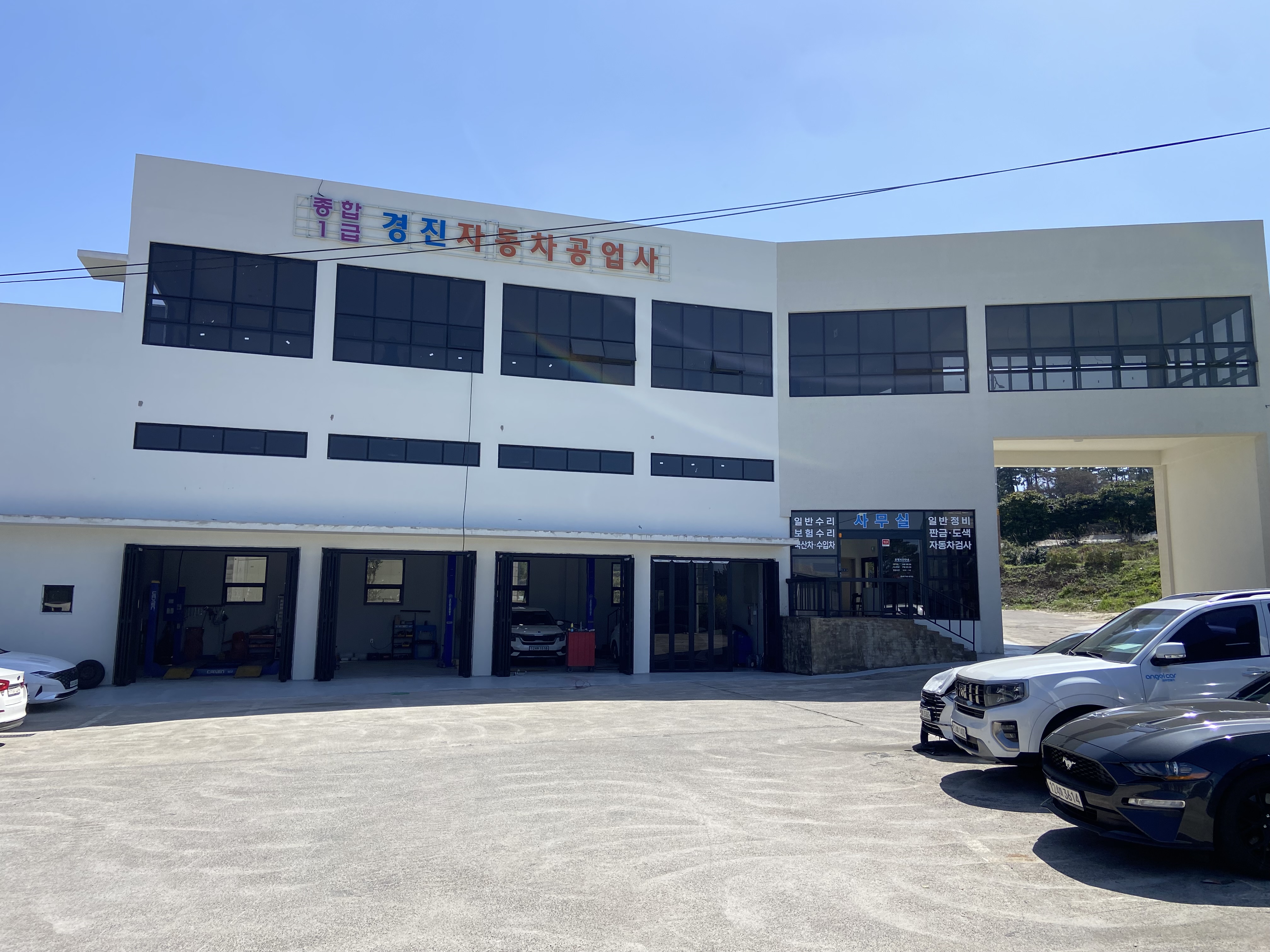 경진자동차공업사