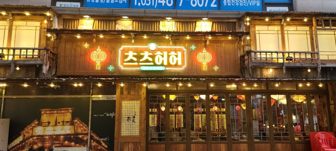 츠츠허허 안산초지점