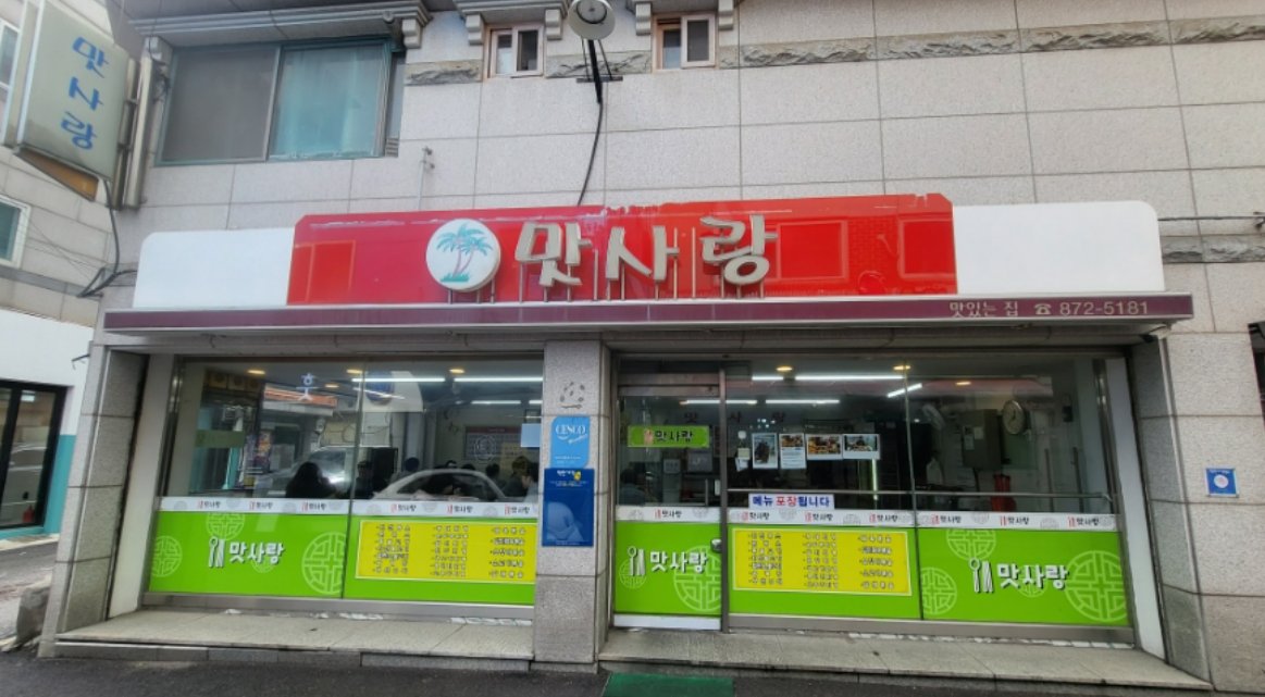 맛사랑