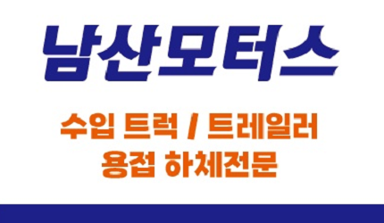 남산모터스