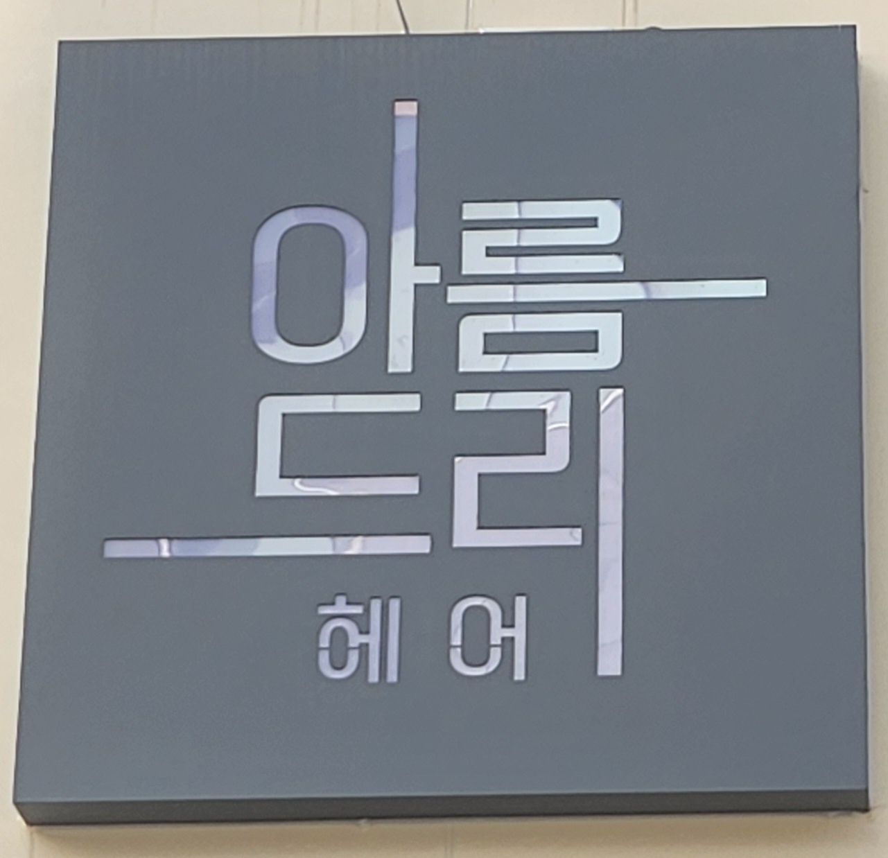아름드리헤어