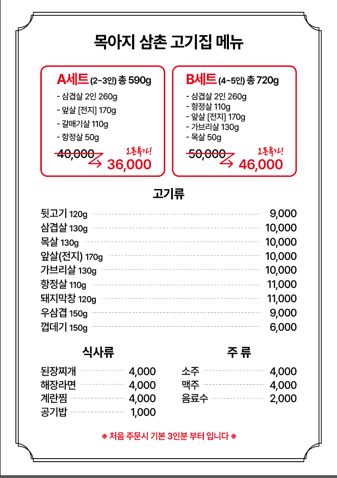 목아지삼촌고깃집