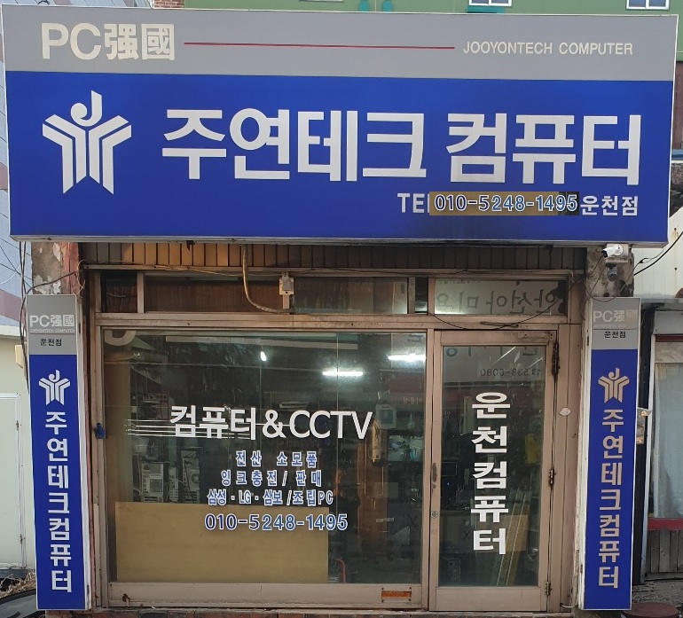 주연테크 컴퓨터 운천점