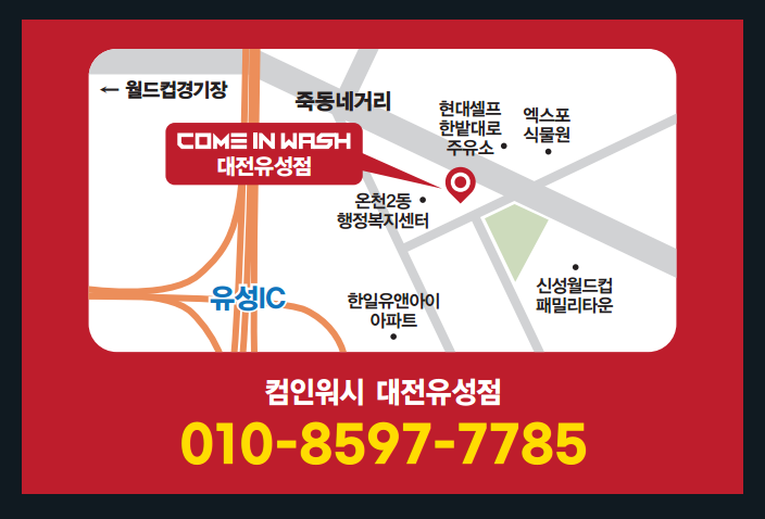 컴인워시 대전유성점 대표 이미지