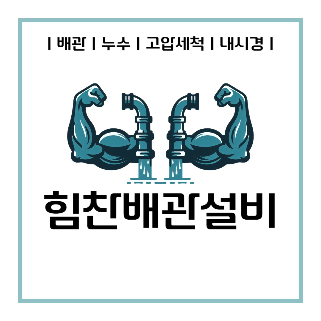 부산연제구누수탐지변기싱크대하수구막힘뚫는업체힘찬배관설비