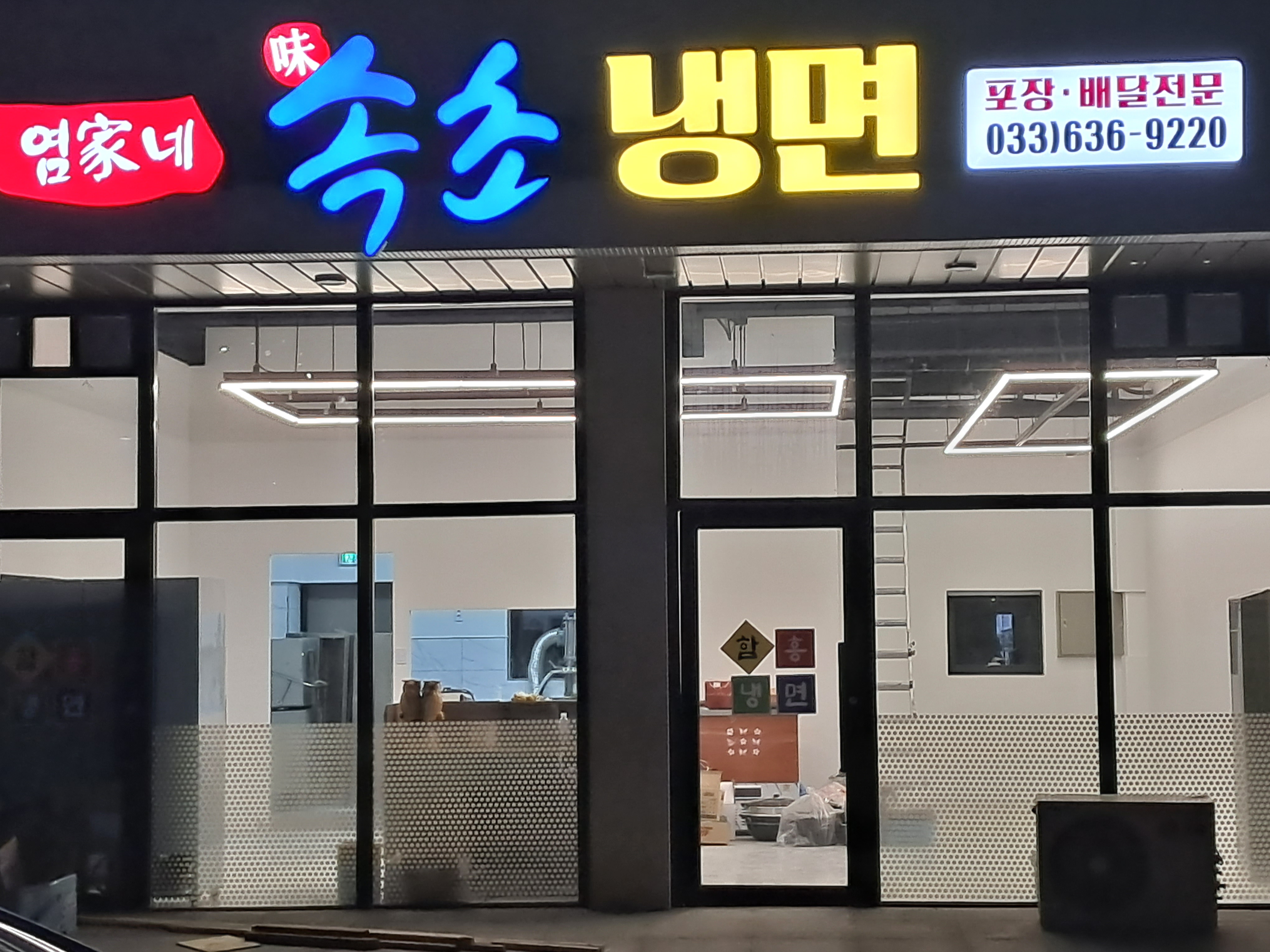 염가네속초냉면