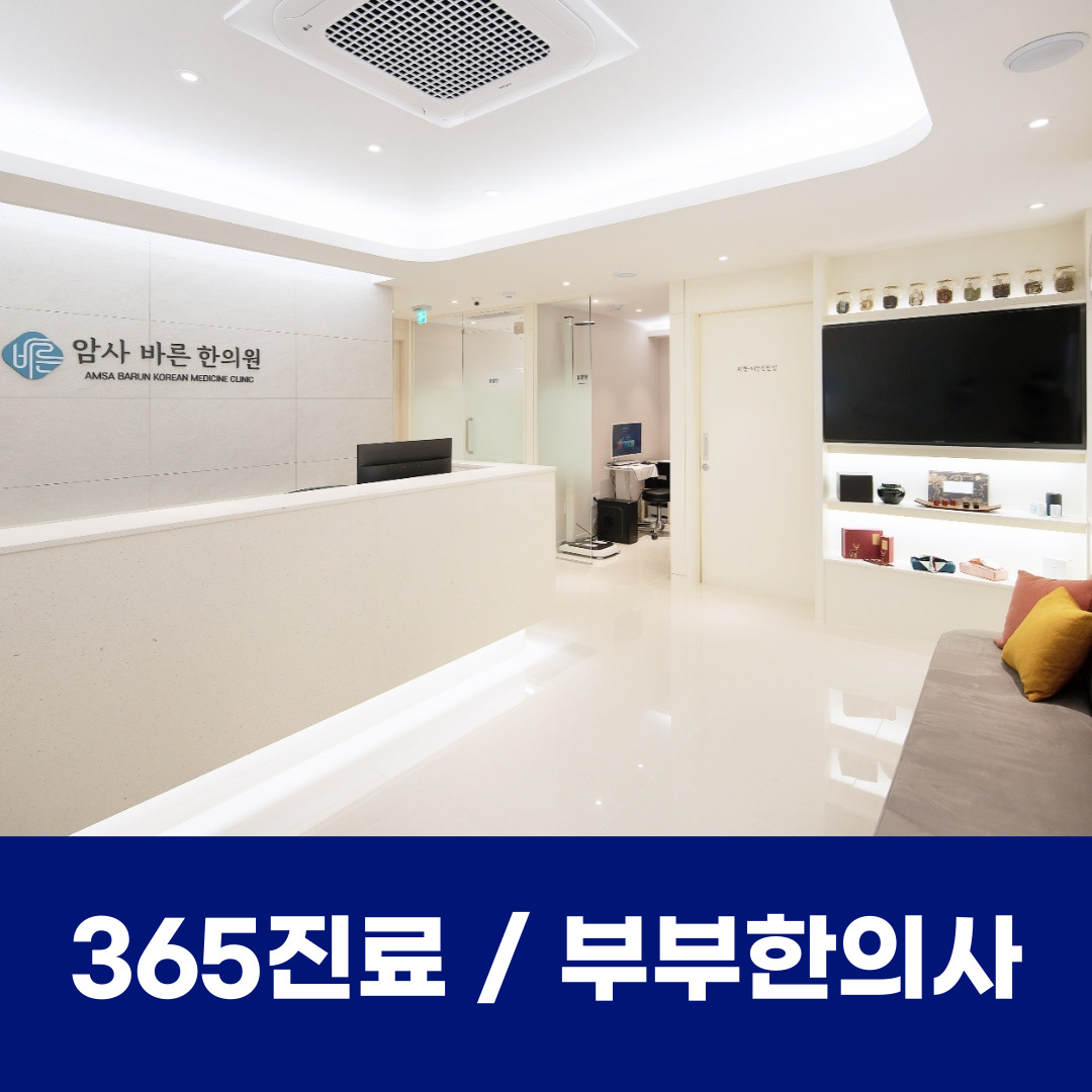암사바른한의원 내부 또는 관련 모습