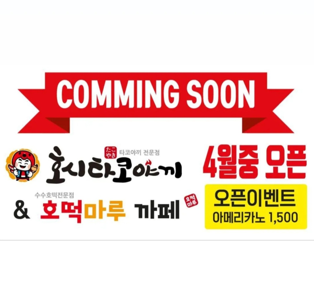호시타코야끼 호떡마루카페 인천학익점