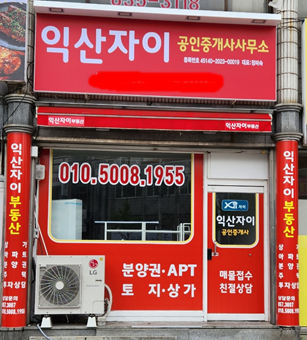 익산자이공인중개사사무소