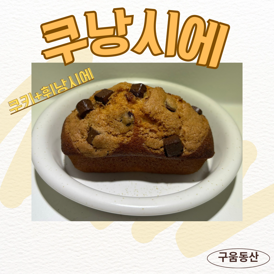 구움동산
