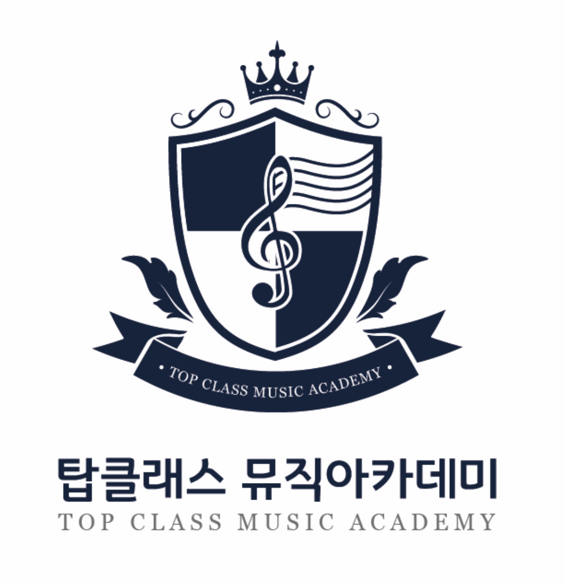 탑클래스뮤직아카데미학원