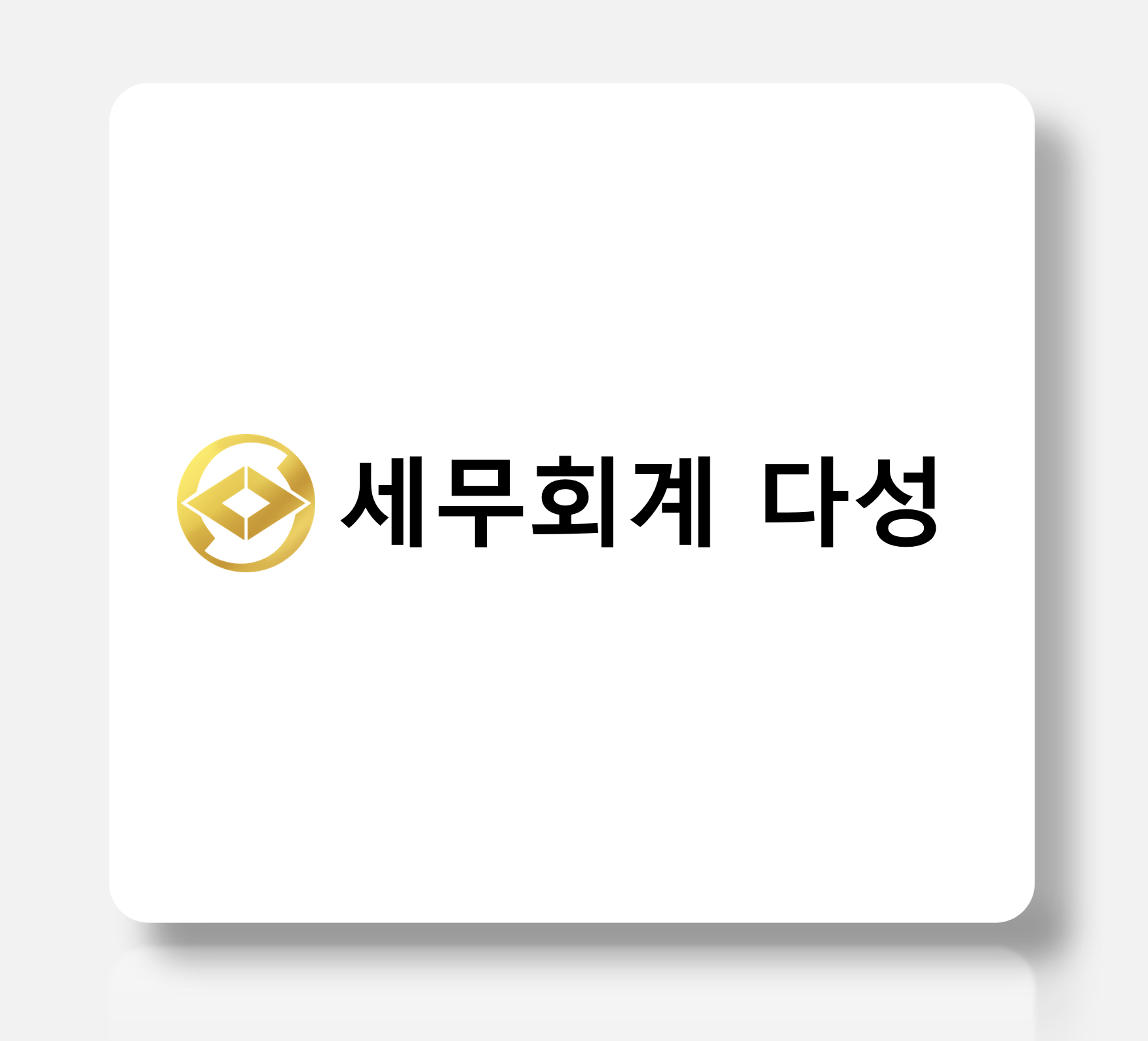 세무회계 다성 대표 이미지