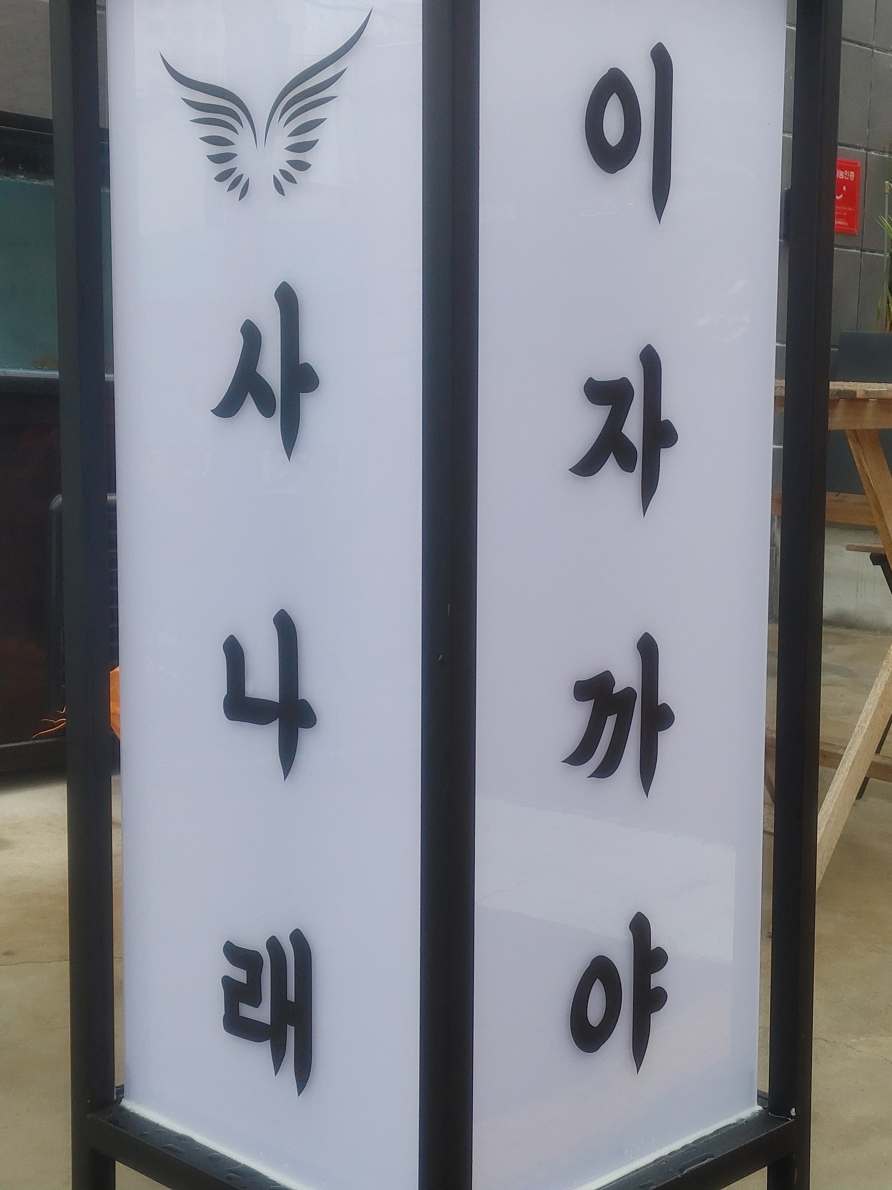 사나래