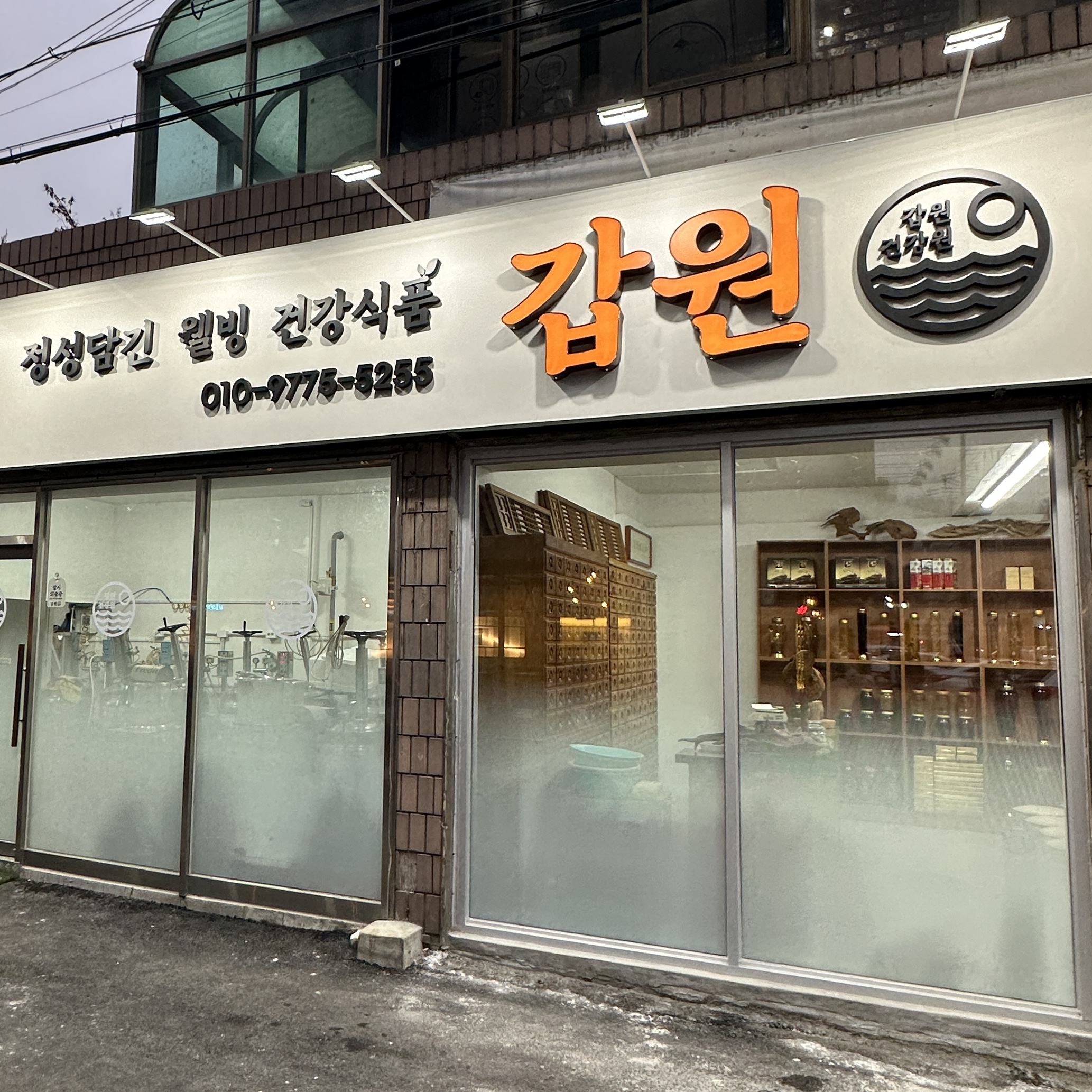 갑원건강원