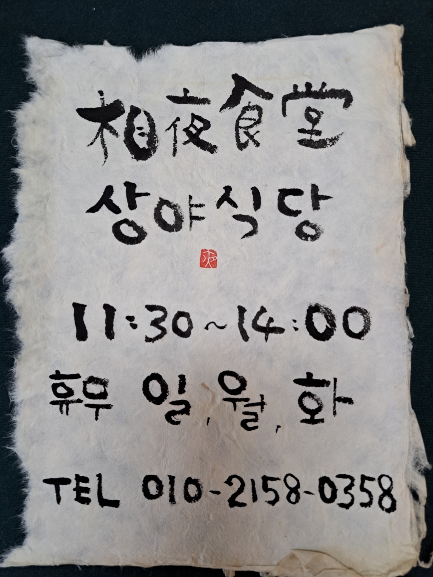 상야식당