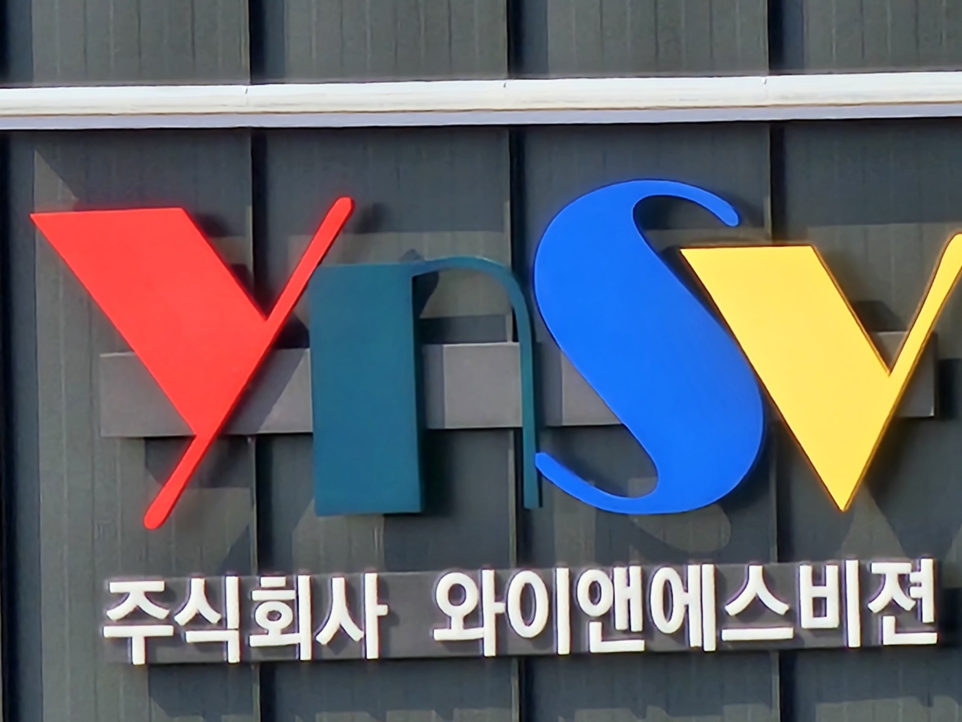 와이앤에스비젼