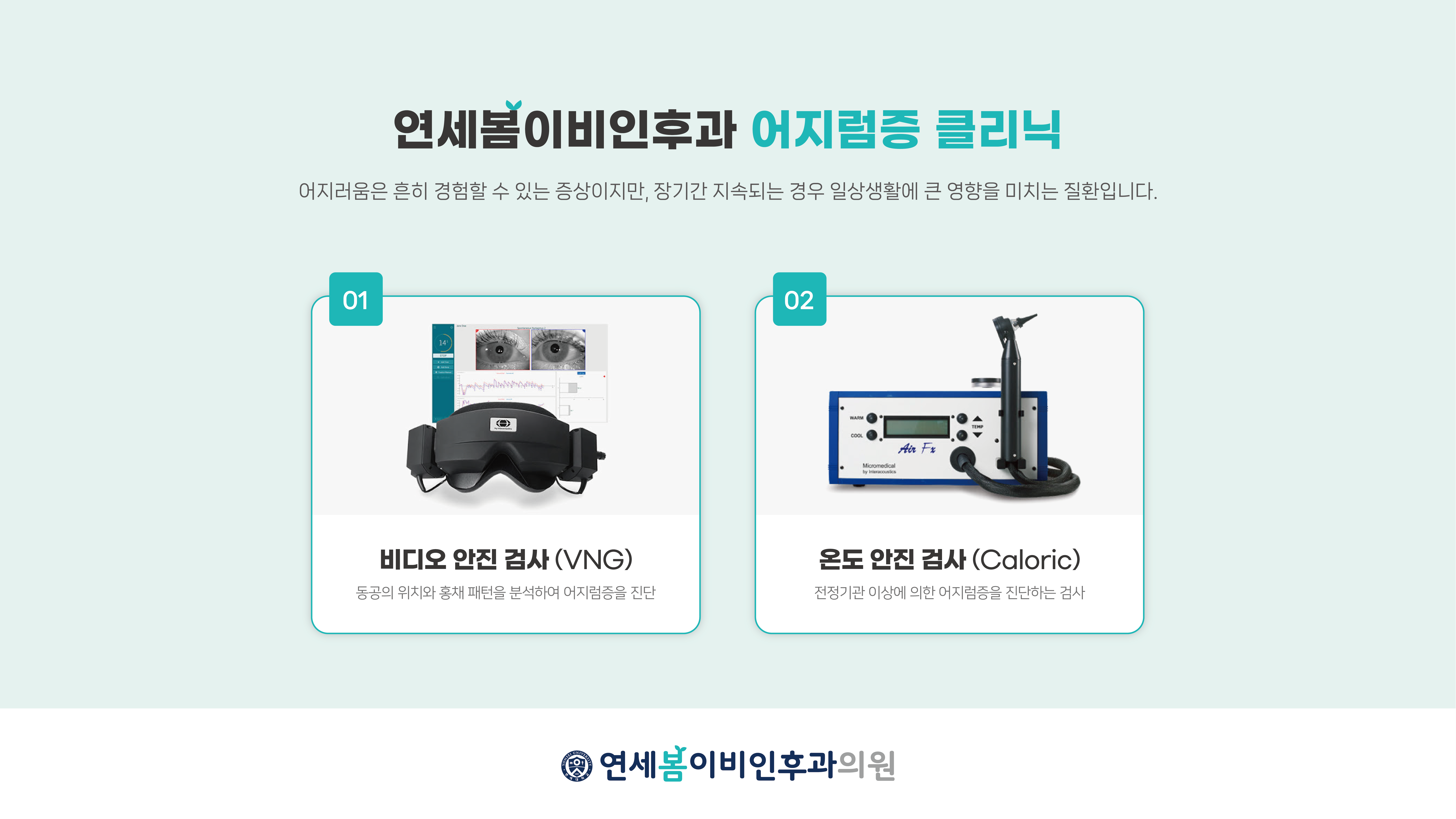 연세봄이비인후과의원