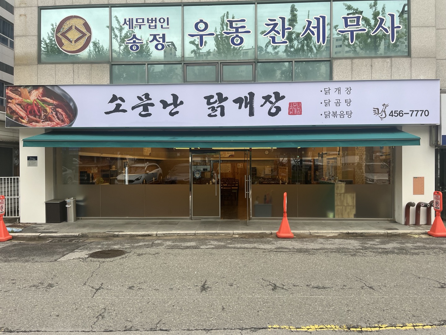 소문난닭개장