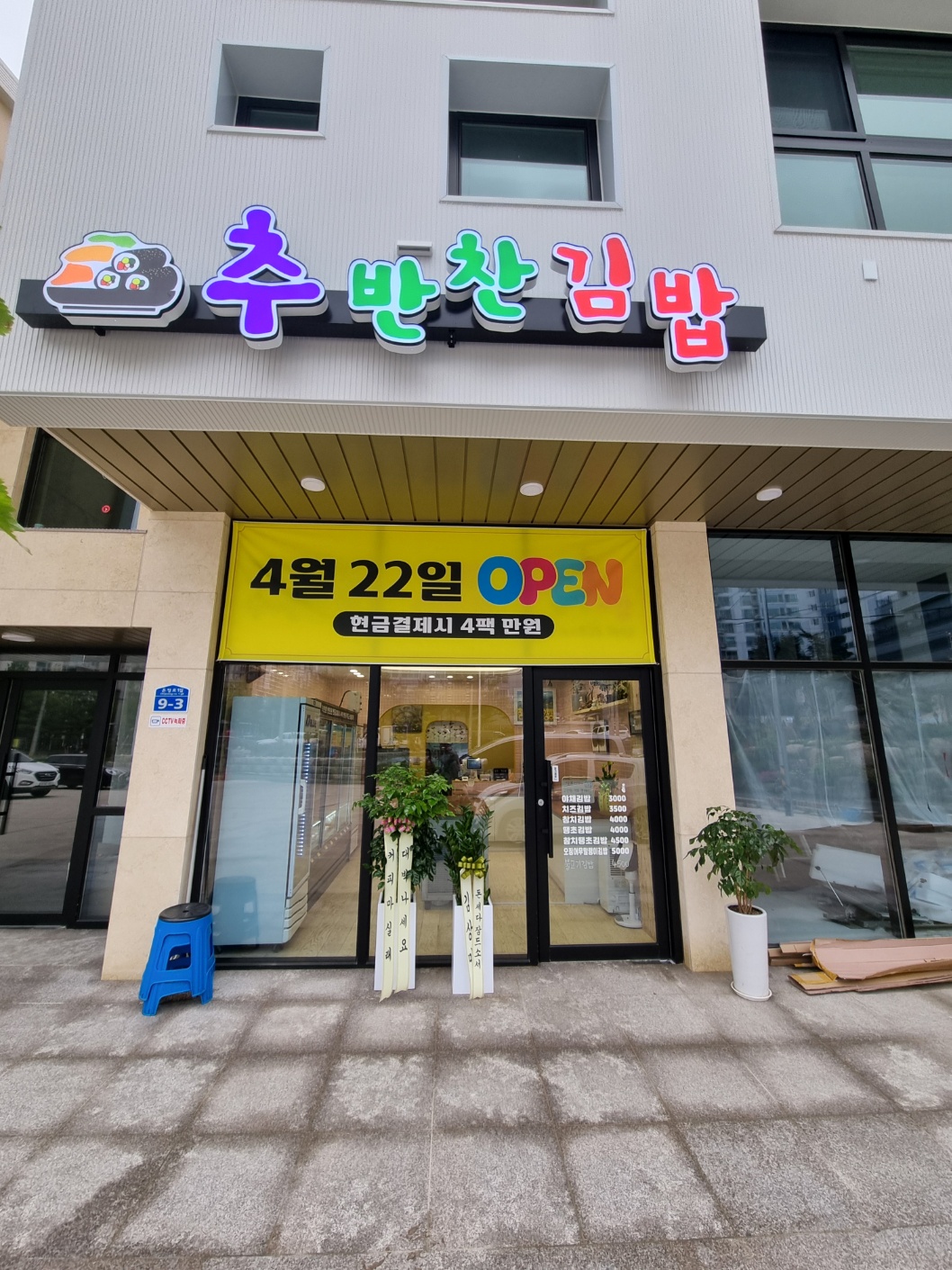 추반찬김밥